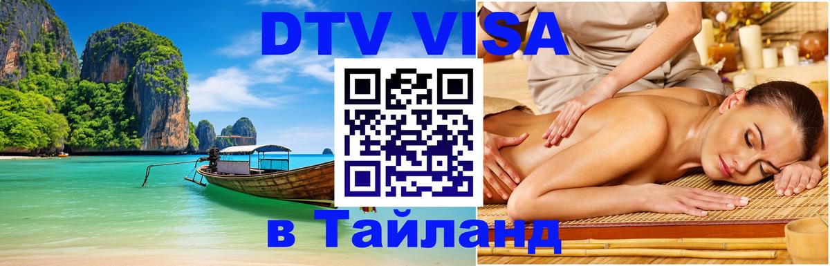DTV (ДТВ) visa Таиланд 
