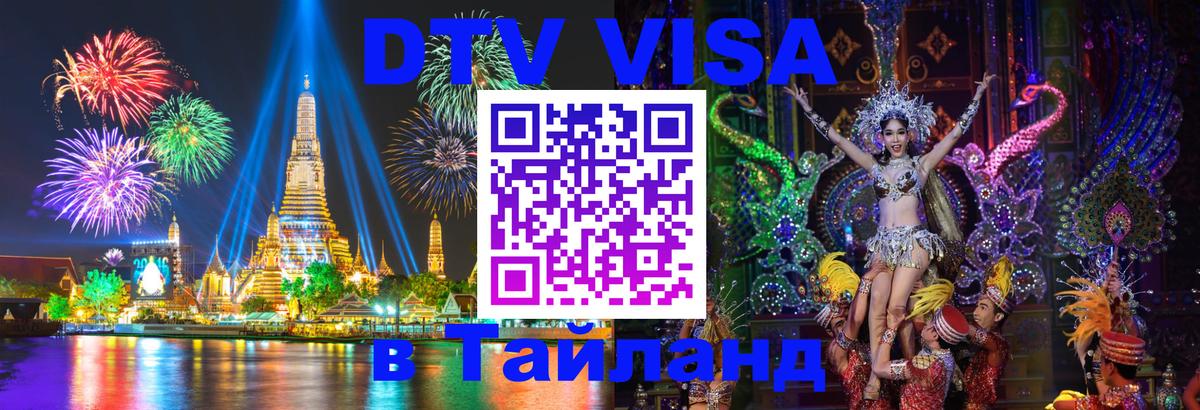 DTV виза Тайланд 